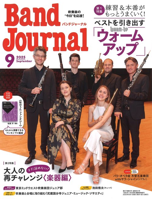 バンドジャーナル 2025年9月号 (2025年09月号) [雑誌]
