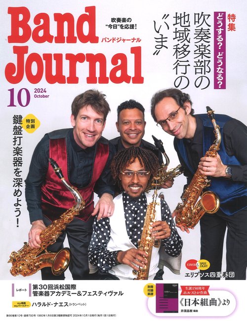 バンドジャーナル　2024年10月号 (2024年10月号) [雑誌]