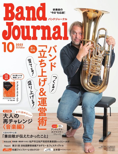 バンドジャーナル　2025年10月号 (2025年10月号) [雑誌]