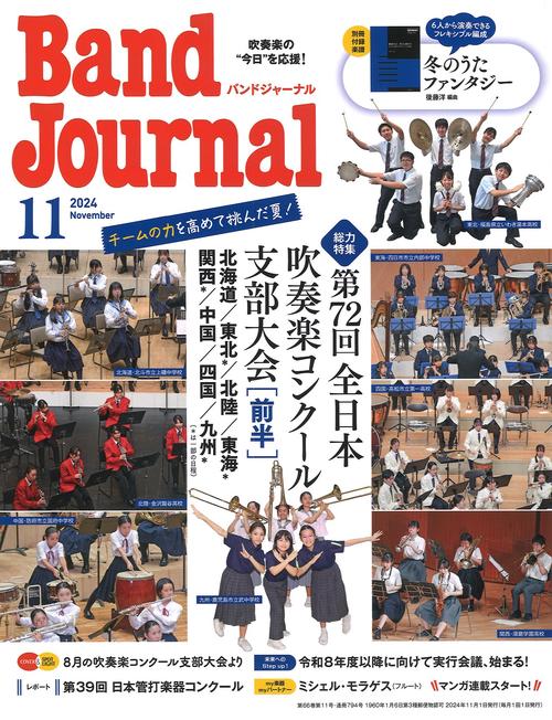 バンドジャーナル 2024年11月号 [雑誌]