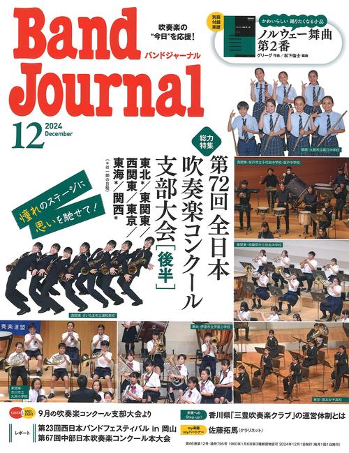 バンドジャーナル　2024年12月号 (2024年12月号) [雑誌]