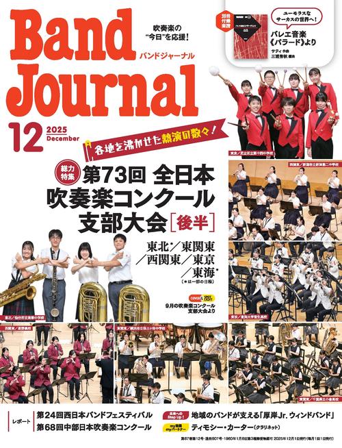バンドジャーナル 2025年12月号 (2025年12月号) [雑誌]