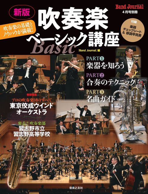 バンドジャーナル4月号別冊　新版　吹奏楽ベーシック講座 (2025年04月 別冊・臨時増刊) [雑誌]
