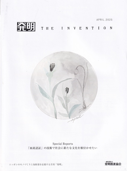 発明 2025年04月号 [雑誌]