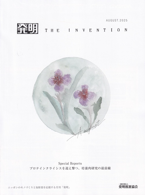 発明 2025年 08月号 [雑誌]