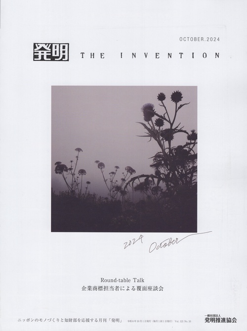 発明 2024年10月号 [雑誌]
