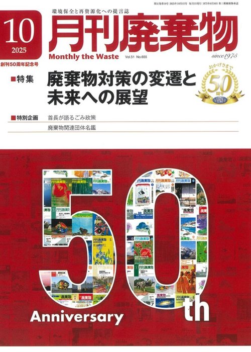 月刊廃棄物 (2025年10月号) [雑誌]
