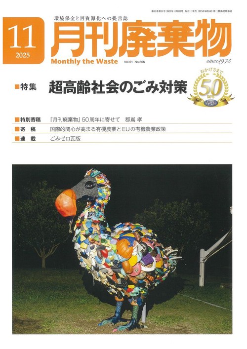 月刊廃棄物 (2025年11月号) [雑誌]