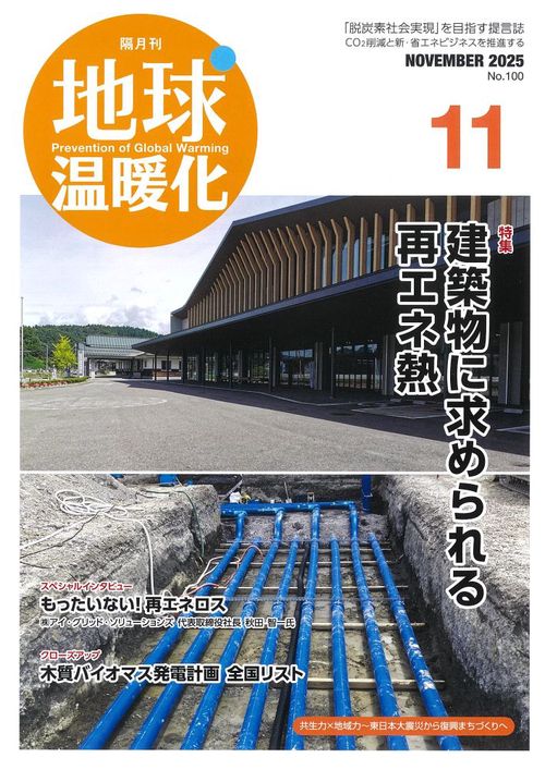 月刊廃棄物増刊　地球温暖化 (2025年11月 別冊・臨時増刊) [雑誌]
