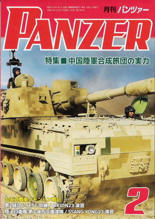 PANZER(パンツァー) 2024年 02月号 [雑誌]