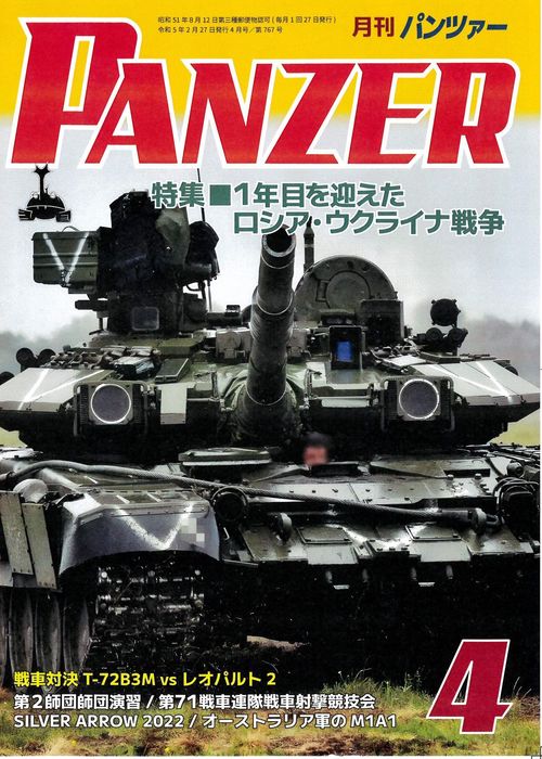 PANZER(パンツァー) 2023年 04月号 [雑誌]