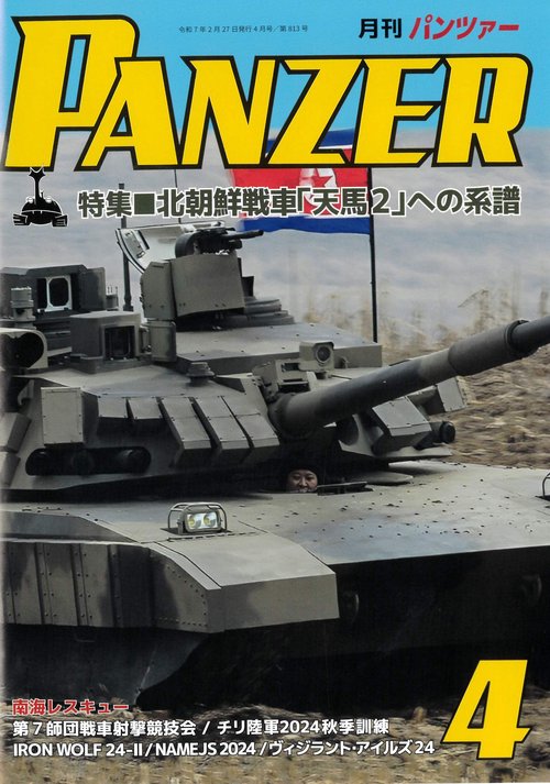 ＰＡＮＺＥＲ（パンツァー）2025年4月号 (2025年04月号) [雑誌]