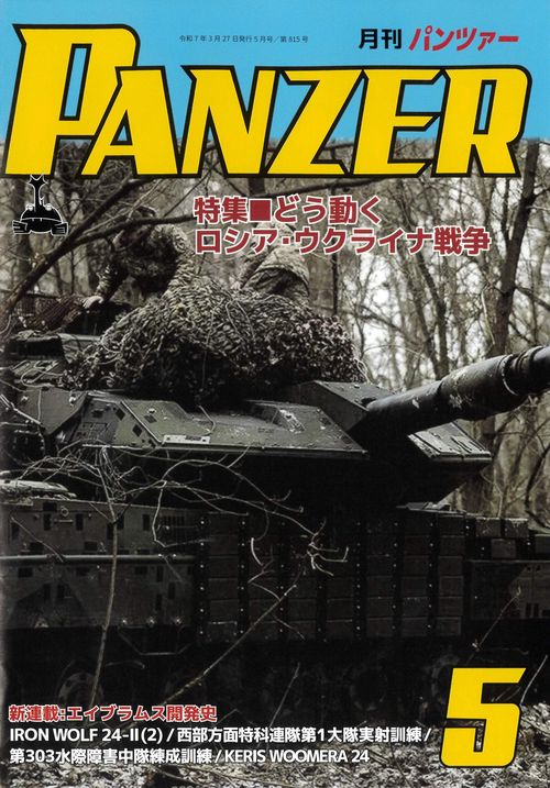 ＰＡＮＺＥＲ（パンツァー）2025年5月号 (2025年05月号) [雑誌]