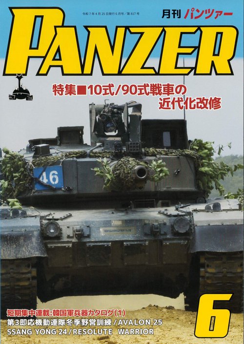 ＰＡＮＺＥＲ（パンツァー）2025年6月号 (2025年06月号) [雑誌]