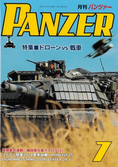 ＰＡＮＺＥＲ（パンツァー）2025年7月号 (2025年07月号) [雑誌]