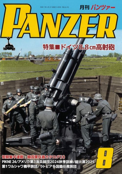 ＰＡＮＺＥＲ（パンツァー）2025年8月号 (2025年08月号) [雑誌]