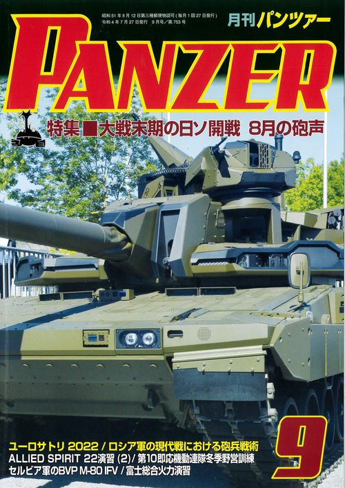 PANZER(パンツァー) 2022年 09月号 [雑誌]