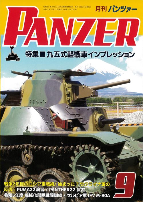 PANZER(パンツァー) 2023年 09月号 [雑誌]