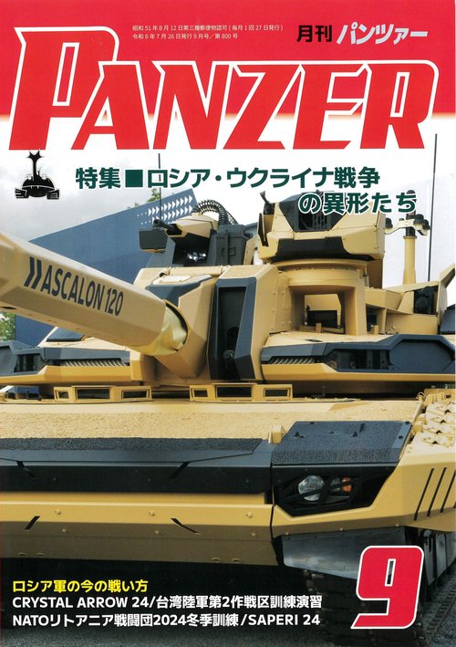 PANZER(パンツァー) 2024年 09月号 [雑誌]