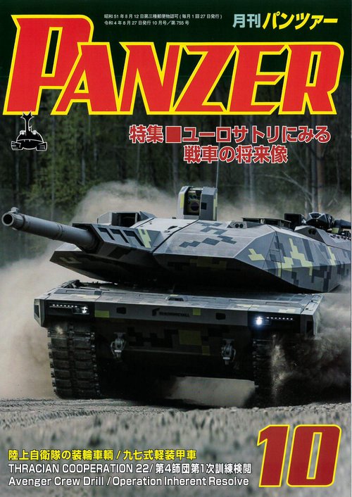 PANZER(パンツァー) 2022年 10月号 [雑誌]
