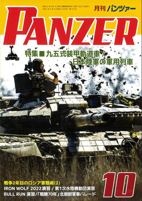PANZER(パンツァー) 2023年 10月号 [雑誌]