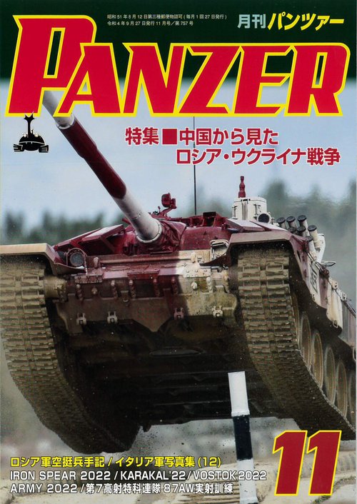 PANZER(パンツァー) 2022年 11月号 [雑誌]