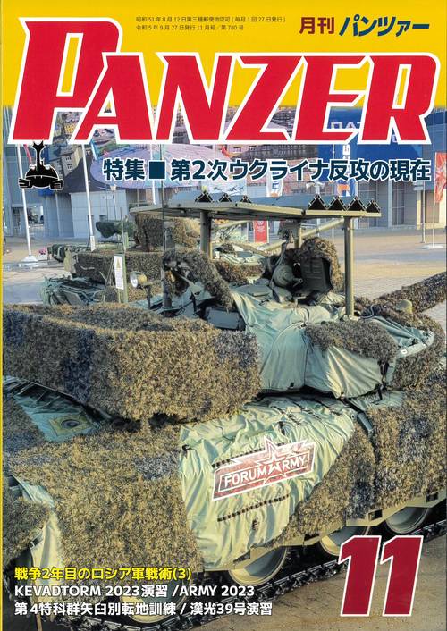 PANZER(パンツァー) 2023年 11月号 [雑誌]