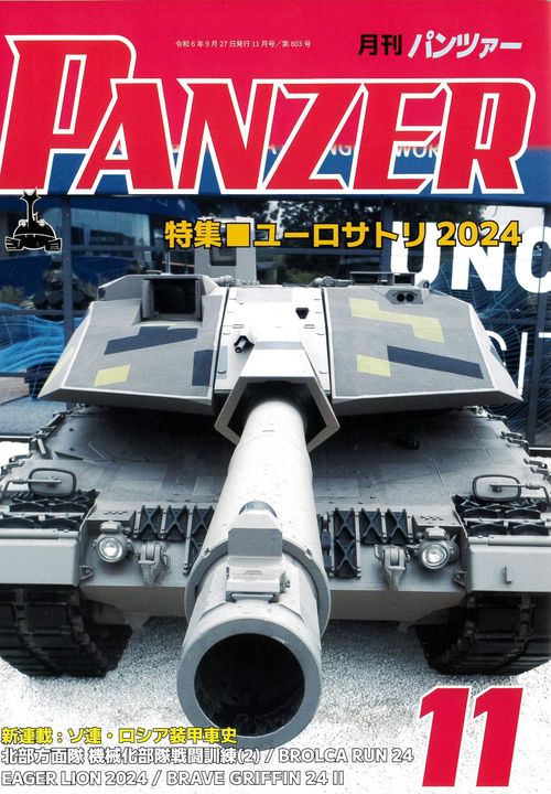 月刊ＰＡＮＺＥＲ（パンツァー）2024年11月号 (2024年11月号) [雑誌]