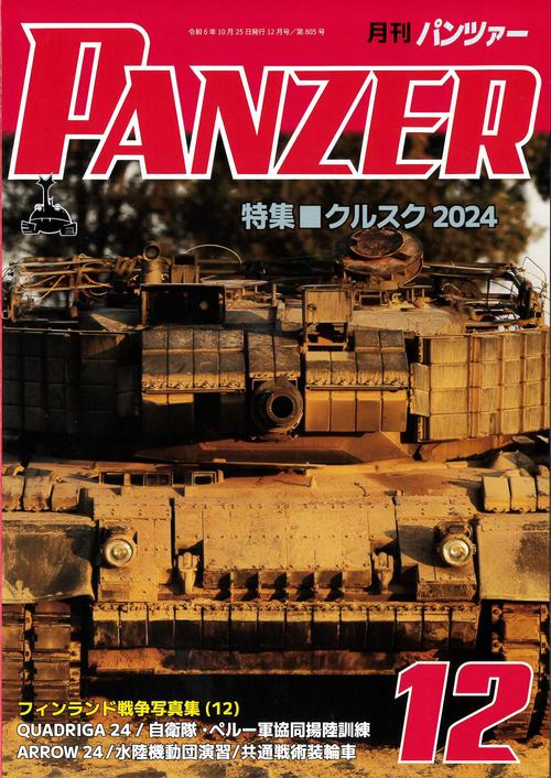 PANZER(パンツァー) 2024年 12月号 [雑誌]