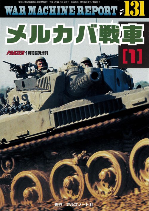 PANZER増131WARMACH 2024年 01月 別冊・臨時増刊 [雑誌]