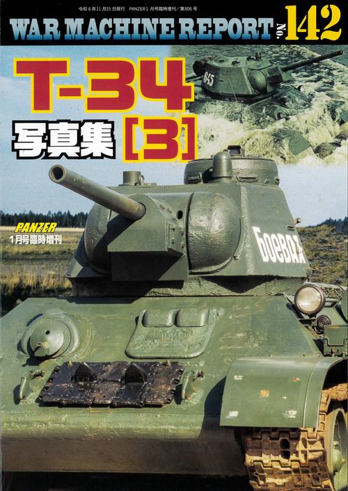 T-34写真集3　ウォーマシンレポートNo.142 (2025年01月 別冊・臨時増刊) [雑誌]