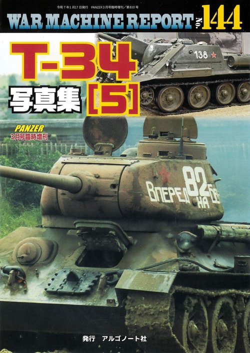 T-34写真集5　ウォーマシンレポートNo.144 (2025年03月 別冊・臨時増刊) [雑誌]