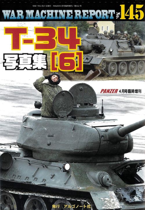 T-34写真集6　ウォーマシンレポートNo.145 (2025年04月 別冊・臨時増刊) [雑誌]