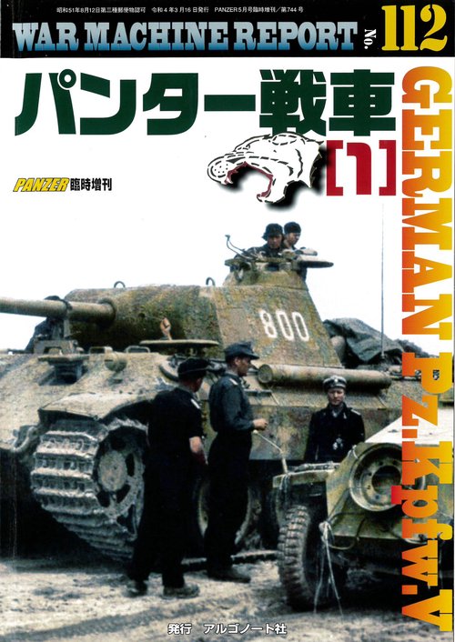 PANZER増112WARMACH 2022年 05月 別冊・臨時増刊 [雑誌]