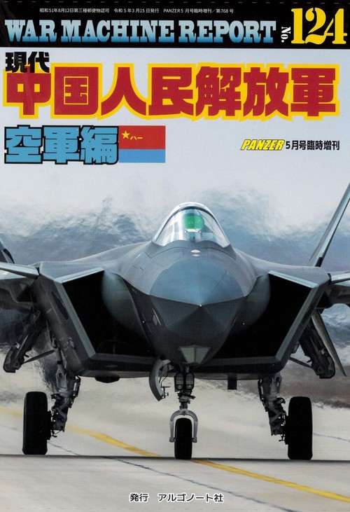 PANZER増124WARMACH 2023年 05月 別冊・臨時増刊 [雑誌]