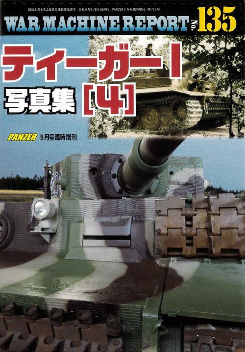 PANZER増135WARMACH 2024年 05月 別冊・臨時増刊 [雑誌]