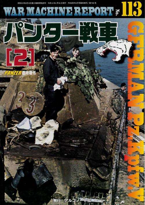 PANZER増113WARMACH 2022年 06月 別冊・臨時増刊 [雑誌]