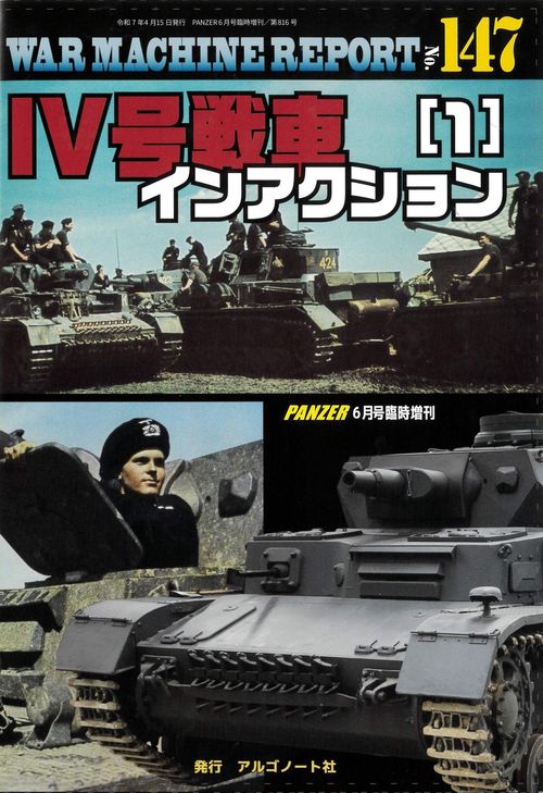 Ⅳ号戦車インアクション（１）ウォーマシンレポートNo.147 (2025年06月 別冊・臨時増刊) [雑誌]