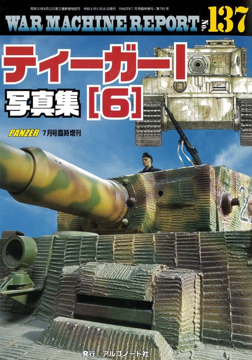 PANZER増137WARMACH 2024年 07月 別冊・臨時増刊 [雑誌]