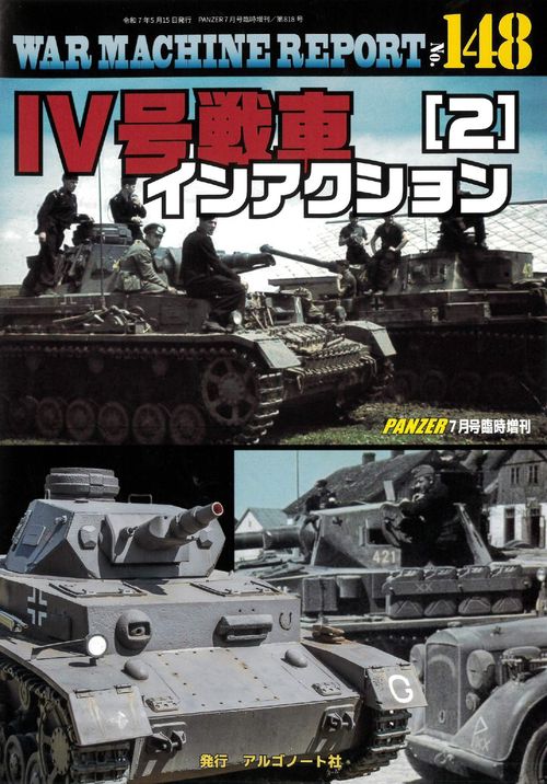 Ⅳ号戦車インアクション（2）ウォーマシンレポートNo.148 (2025年07月 別冊・臨時増刊) [雑誌]