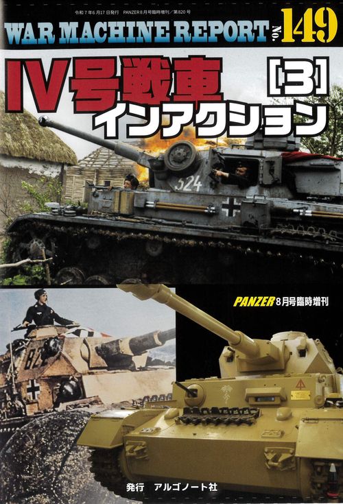 Ⅳ号戦車インアクション（3）ウォーマシンレポートNo.149 (2025年08月 別冊・臨時増刊) [雑誌]