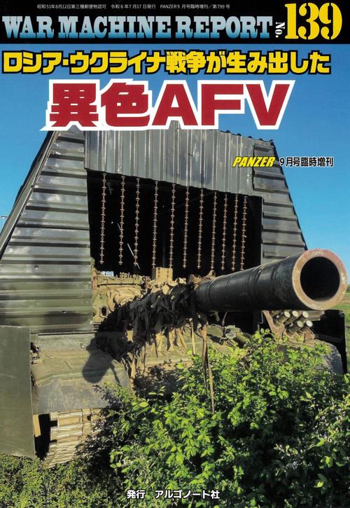 PANZER増139WARMACH 2024年 09月 別冊・臨時増刊 [雑誌]