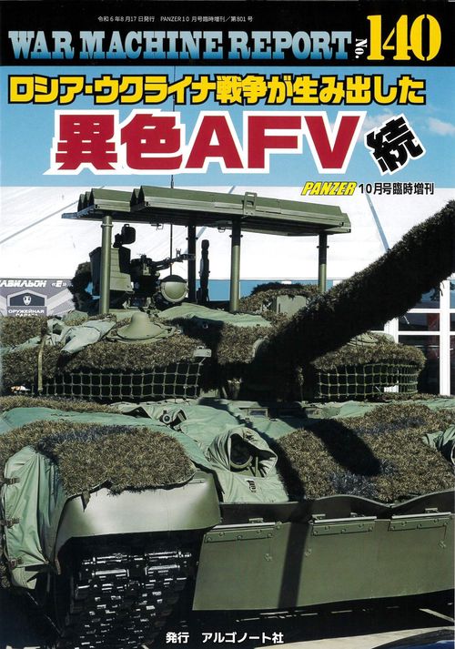 ロシア・ウクライナ戦争が生み出した異色AFV続　ウォーマシンレポートNo.140 (2024年10月 別冊・臨時増刊) [雑誌]