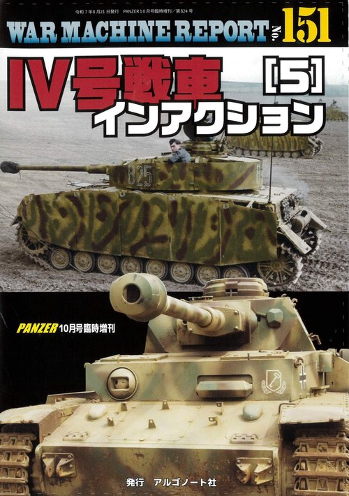 Ⅳ号戦車インアクション（5）ウォーマシンレポートNo.151 (2025年10月 別冊・臨時増刊) [雑誌]
