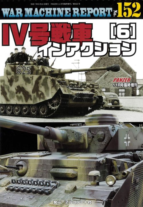 Ⅳ号戦車インアクション（6）ウォーマシンレポートNo.152 (2025年11月 別冊・臨時増刊) [雑誌]