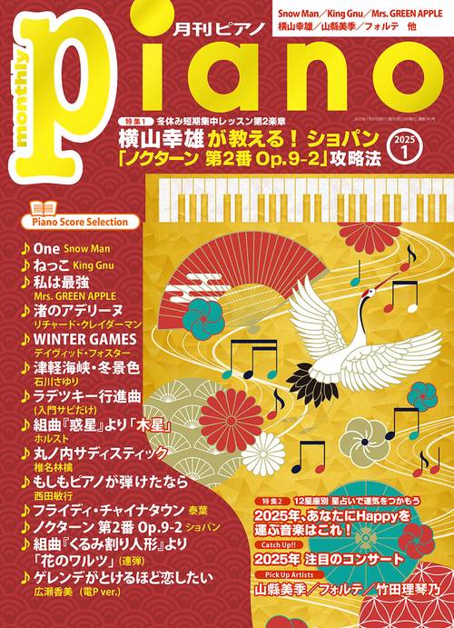 月刊Ｐｉａｎｏ (2025年01月号) [雑誌]