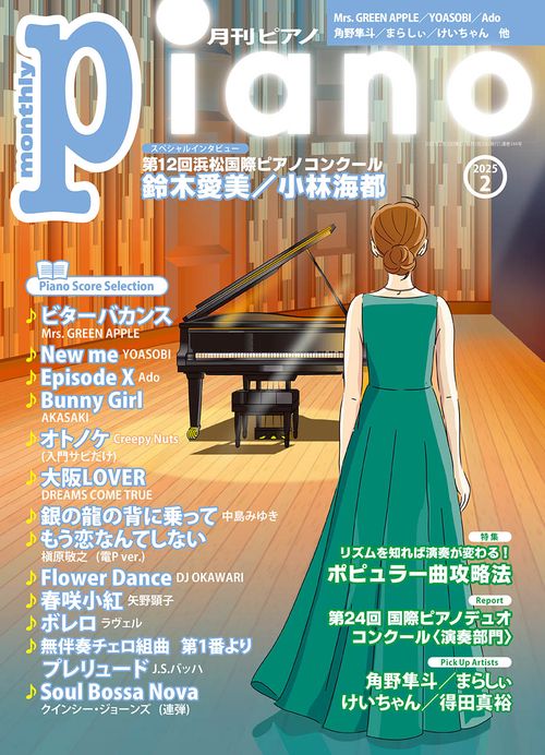 月刊Ｐｉａｎｏ (2025年02月号) [雑誌]