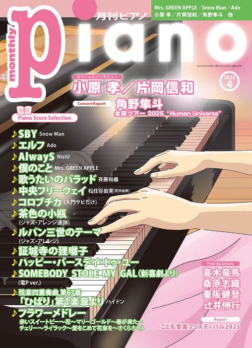 月刊Ｐｉａｎｏ (2025年04月号) [雑誌]