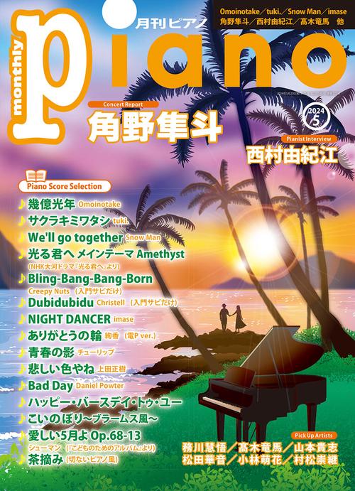 Piano 2024年 05月号 [雑誌]