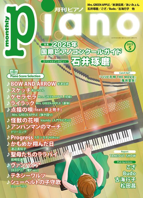 月刊Ｐｉａｎｏ (2025年05月号) [雑誌]